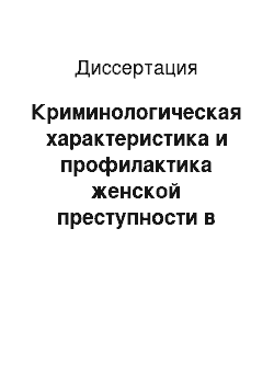 Диссертация: Криминологическая характеристика и профилактика женской преступности в сфере незаконного оборота наркотиков