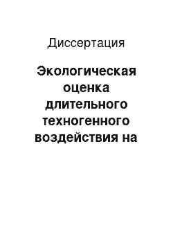 Диссертация: Экологическая оценка длительного техногенного воздействия на хвойные древостои Приангарья