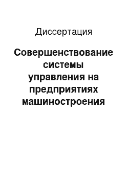 Диссертация: Совершенствование системы управления на предприятиях машиностроения средствами мотивационного менеджмента: На примере Республики Дагестан