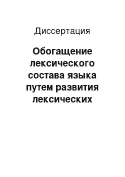 Диссертация: Обогащение лексического состава языка путем развития лексических аналитических конструкций: На материале русского и немецкого языков