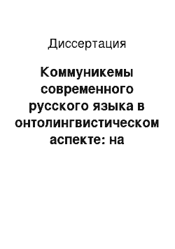 Диссертация: Коммуникемы современного русского языка в онтолингвистическом аспекте: на материале речи младших школьников