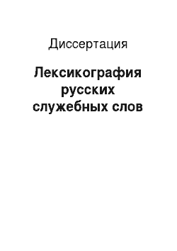 Диссертация: Лексикография русских служебных слов