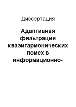 Диссертация: Адаптивная фильтрация квазигармонических помех в информационно-измерительных системах с время-импульсным преобразованием