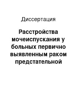 Диссертация: Расстройства мочеиспускания у больных первично выявленным раком предстательной железы