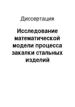 Диссертация: Исследование математической модели процесса закалки стальных изделий