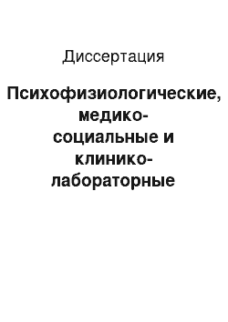 Диссертация: Психофизиологические, медико-социальные и клинико-лабораторные особенности заболеваний органов дыхания у военнослужащих по призыву