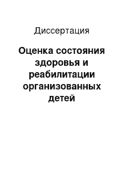 Диссертация: Оценка состояния здоровья и реабилитации организованных детей дошкольного возраста