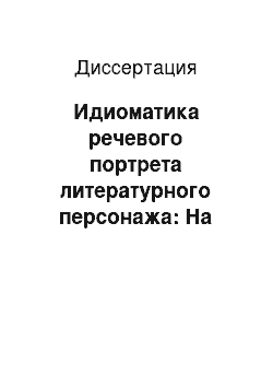 Диссертация: Идиоматика речевого портрета литературного персонажа: На материале англ. худож. лит