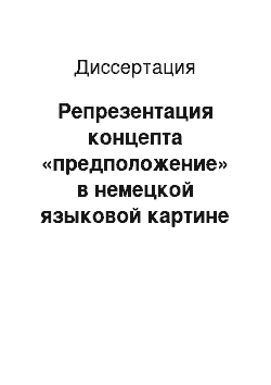 Диссертация: Репрезентация концепта «предположение» в немецкой языковой картине мира