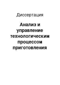 Диссертация: Анализ и управление технологическим процессом приготовления стекольной шихты