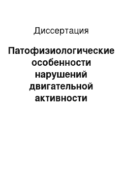 Диссертация: Патофизиологические особенности нарушений двигательной активности желудочно-кишечного тракта при боевых повреждениях позвоночника и обоснование патогенетического лечения