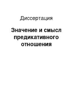 Диссертация: Значение и смысл предикативного отношения