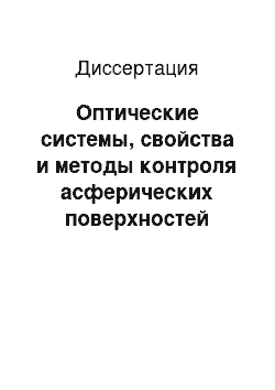 Диссертация: Оптические системы, свойства и методы контроля асферических поверхностей большого диаметра