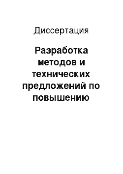 Диссертация: Разработка методов и технических предложений по повышению энергетической и экологической безопасности северных промышленных регионов: На примере Ноябрьского региона