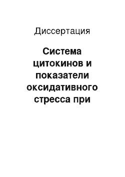 Диссертация: Система цитокинов и показатели оксидативного стресса при хроническом гепатите С с учетом иммунокорригирующей терапии