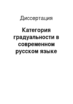 Диссертация: Категория градуальности в современном русском языке