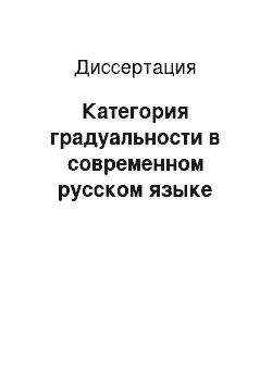 Диссертация: Категория градуальности в современном русском языке