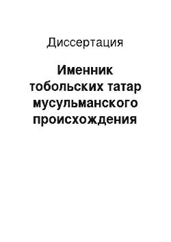 Диссертация: Именник тобольских татар мусульманского происхождения