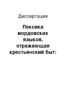 Диссертация: Лексика мордовских языков, отражающая крестьянский быт: этнолингвистическое исследование