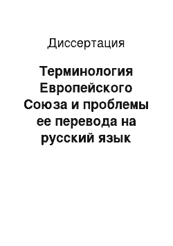 Диссертация: Терминология Европейского Союза и проблемы ее перевода на русский язык