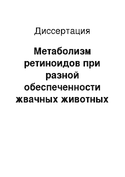 Диссертация: Метаболизм ретиноидов при разной обеспеченности жвачных животных цинком