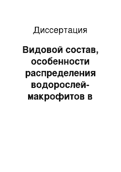 Диссертация: Видовой состав, особенности распределения водорослей-макрофитов в северной части Охотского моря и их значение как нерестового субстрата в районах размножения сельди