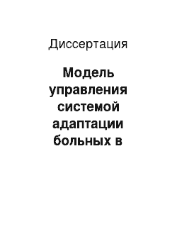 Диссертация: Модель управления системой адаптации больных в современных условиях: социологический аспект