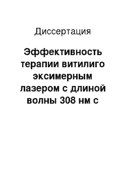 Диссертация: Эффективность терапии витилиго эксимерным лазером с длиной волны 308 нм с учетом морфофункционального состояния кожи