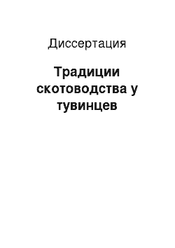 Диссертация: Традиции скотоводства у тувинцев