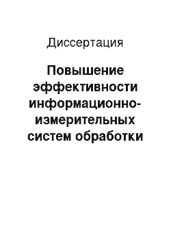 Диссертация: Повышение эффективности информационно-измерительных систем обработки слабоконтрастных документов