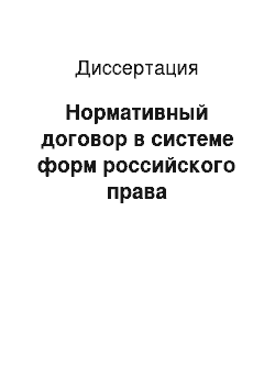 Диссертация: Нормативный договор в системе форм российского права