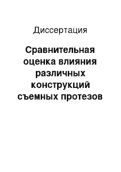 Диссертация: Сравнительная оценка влияния различных конструкций съемных протезов на протезное ложе при частичном отсутствии зубов