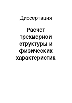 Диссертация: Расчет трехмерной структуры и физических характеристик фибриллярных коллагенов человека I, II, III, V и XI типов