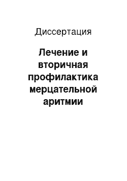 Диссертация: Лечение и вторичная профилактика мерцательной аритмии кордароном у пациентов после операций прямой реваскуляризации миокарда