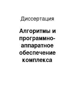 Диссертация: Алгоритмы и программно-аппаратное обеспечение комплекса траекторной обработки многофункциональных радиолокационных станций