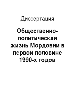 Диссертация: Общественно-политическая жизнь Мордовии в первой половине 1990-х годов
