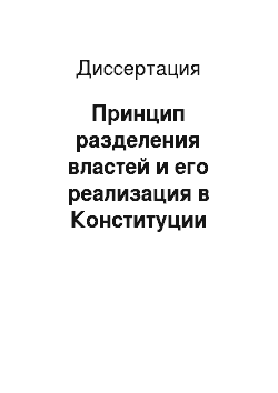 Диссертация: Принцип разделения властей и его реализация в Конституции Российской Федерации 1993 г. и текущем законодательстве