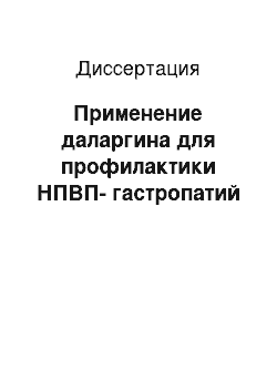 Диссертация: Применение даларгина для профилактики НПВП-гастропатий