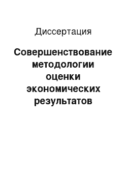 Диссертация: Совершенствование методологии оценки экономических результатов деятельности таможенных органов России: На примере Западного таможенного региона