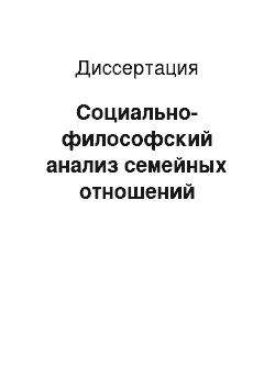 Диссертация: Социально-философский анализ семейных отношений