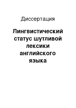 Диссертация: Лингвистический статус шутливой лексики английского языка