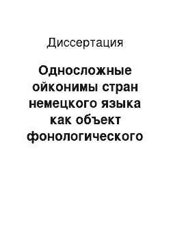 Диссертация: Односложные ойконимы стран немецкого языка как объект фонологического исследования: в сравнении с односложными апеллятивами современного литературного немецкого языка