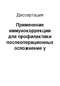 Диссертация: Применение иммунокоррекции для профилактики послеоперационных осложнение у больных с диафизарными переломами костей голени