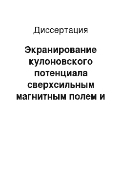 Диссертация: Экранирование кулоновского потенциала сверхсильным магнитным полем и уровни энергии водородоподобных ионов