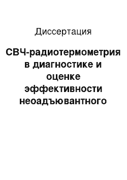 Диссертация: СВЧ-радиотермометрия в диагностике и оценке эффективности неоадъювантного лечения рака молочной железы