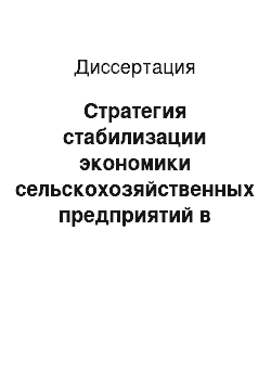 Диссертация: Стратегия стабилизации экономики сельскохозяйственных предприятий в условиях многоукладности: На примере Саратовской области