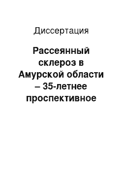 Диссертация: Рассеянный склероз в Амурской области – 35-летнее проспективное исследование (эпидемиология, клиническое течение, исходы)