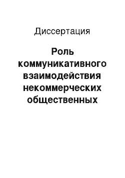 Диссертация: Роль коммуникативного взаимодействия некоммерческих общественных организаций с органами государственной власти в становлении гражданского общества в России