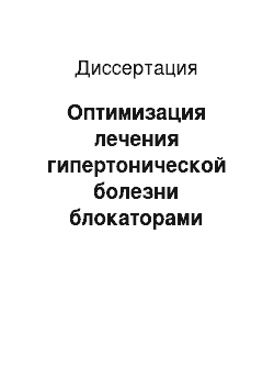 Диссертация: Оптимизация лечения гипертонической болезни блокаторами медленных кальциевых каналов длительного действия