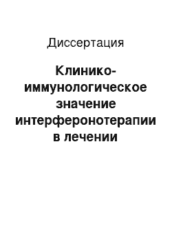 Диссертация: Клинико-иммунологическое значение интерферонотерапии в лечении серозных менингитов у детей